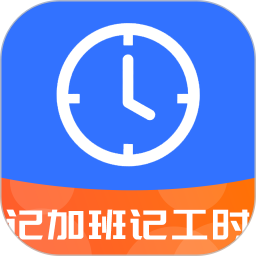 记工时记加班2026官方新版图标