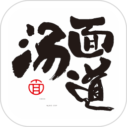 汤面道2025官方新版图标