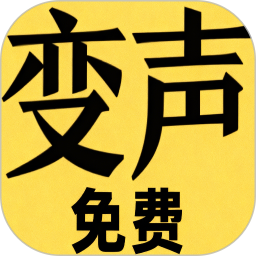 变声器男声变女声2025官方新版图标