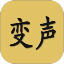 变声器男声变女声2026官方新版图标