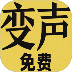 变声器男声变女声2026官方新版图标