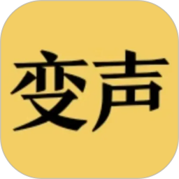 变声器男声变女声2026官方新版图标