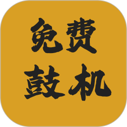 免费鼓机2025官方新版图标