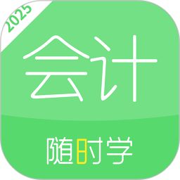 会计随身学课堂2025官方新版图标