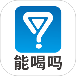 能喝吗2025官方新版图标