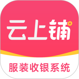 云上铺服装店管理软件2025官方新版图标