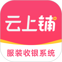 云上铺服装店管理软件2025官方新版图标