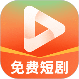 免费短剧看不完2025官方新版图标
