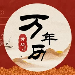 中汉万年历2025官方新版图标