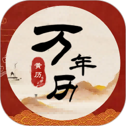 中汉万年历2025官方新版图标