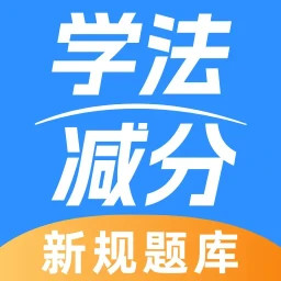 学法减分专业版2025官方新版图标