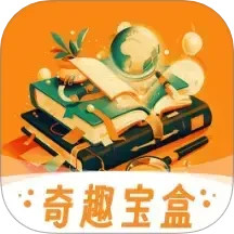 奇趣宝盒2025官方新版图标