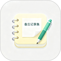 备忘记事集2026官方新版图标