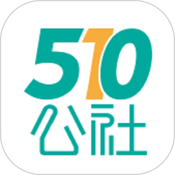 510公社2025官方新版图标