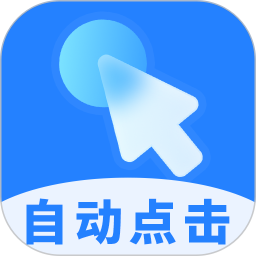 多点自动连点点击器2026官方新版图标