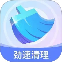 劲速清理2025官方新版图标