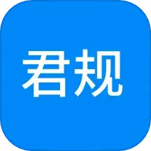 君规2025官方新版图标