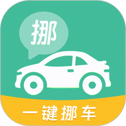 一键挪车找车主2026官方新版图标