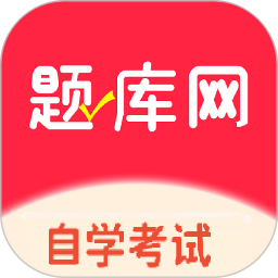 自考题库网2025官方新版图标