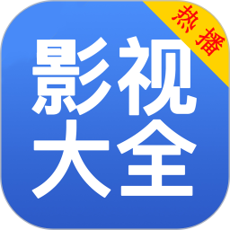影视大全免费2026官方新版图标