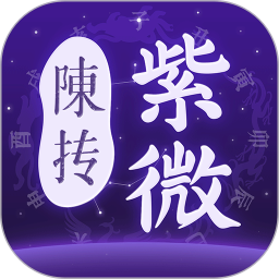 陈抟紫微斗数排盘2025官方新版图标
