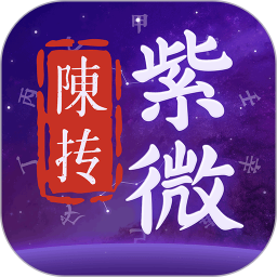 陈抟紫微斗数排盘2026官方新版图标