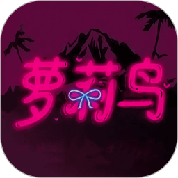 萝莉鸟2026官方新版图标