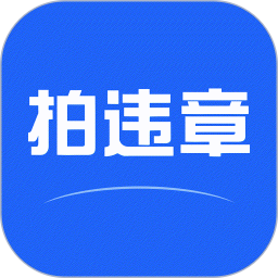 随手拍交通违章2026官方新版图标