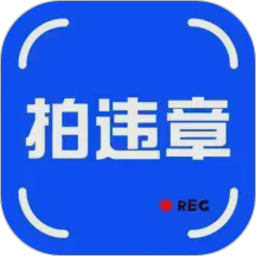 随手拍交通违章2026官方新版图标