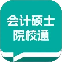 会计硕士院校通2025官方新版图标