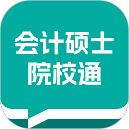 会计硕士院校通2026官方新版图标