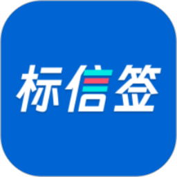 标信签2025官方新版图标