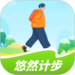 悠然计步2025官方新版图标