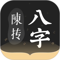 陈抟八字排盘2026官方新版图标