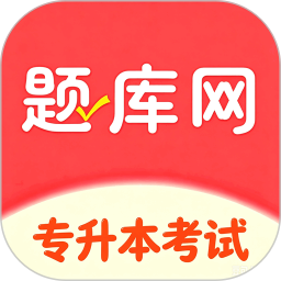 专升本题库网2026官方新版图标