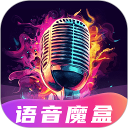 变声魔盒2025官方新版图标