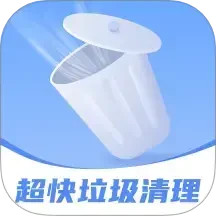 超快垃圾清理2025官方新版图标