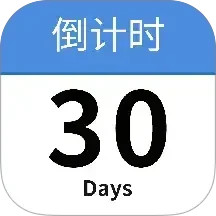 倒计日Day2025官方新版图标