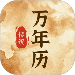 传统万年历2026官方新版图标
