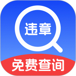 免费违章查询2025官方新版图标