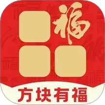方块有福2025官方新版图标