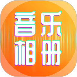 相片能唱歌2026官方新版图标
