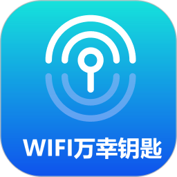 WiFi万幸钥匙2025官方新版图标