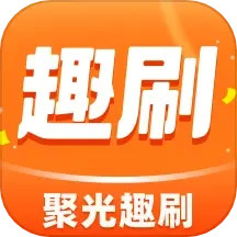 聚光趣刷2025官方新版图标