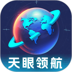 天眼领航2025官方新版图标