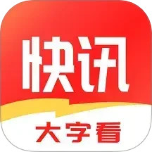 大字快报2025官方新版图标