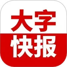 大字快报2025官方新版图标