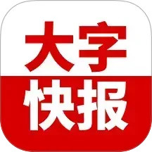 大字快报2025官方新版图标