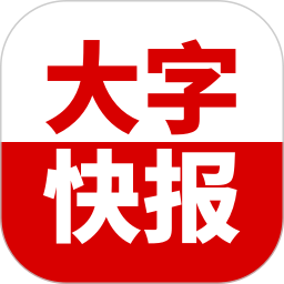 大字快报2026官方新版图标