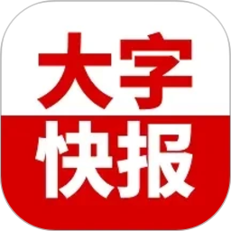 大字快报2026官方新版图标